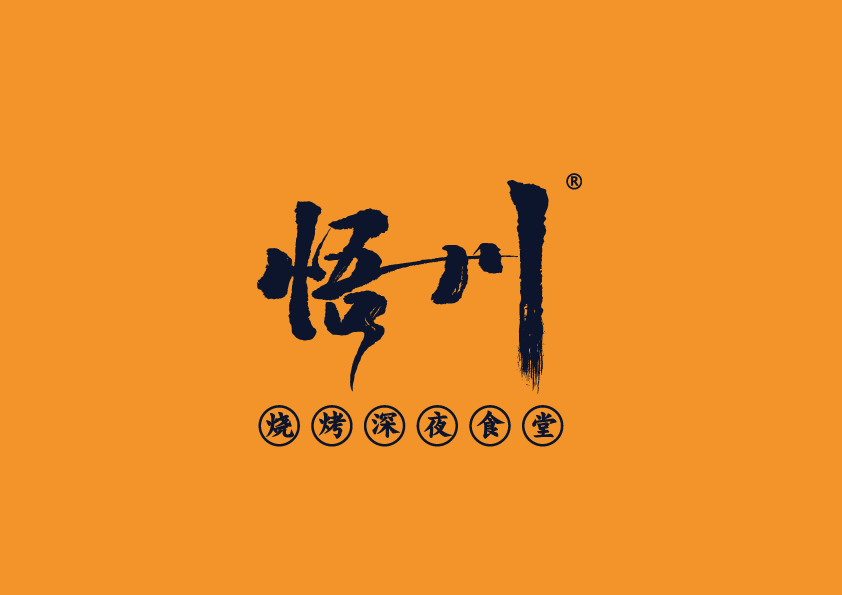 悟川烧烤项目介绍(图1)